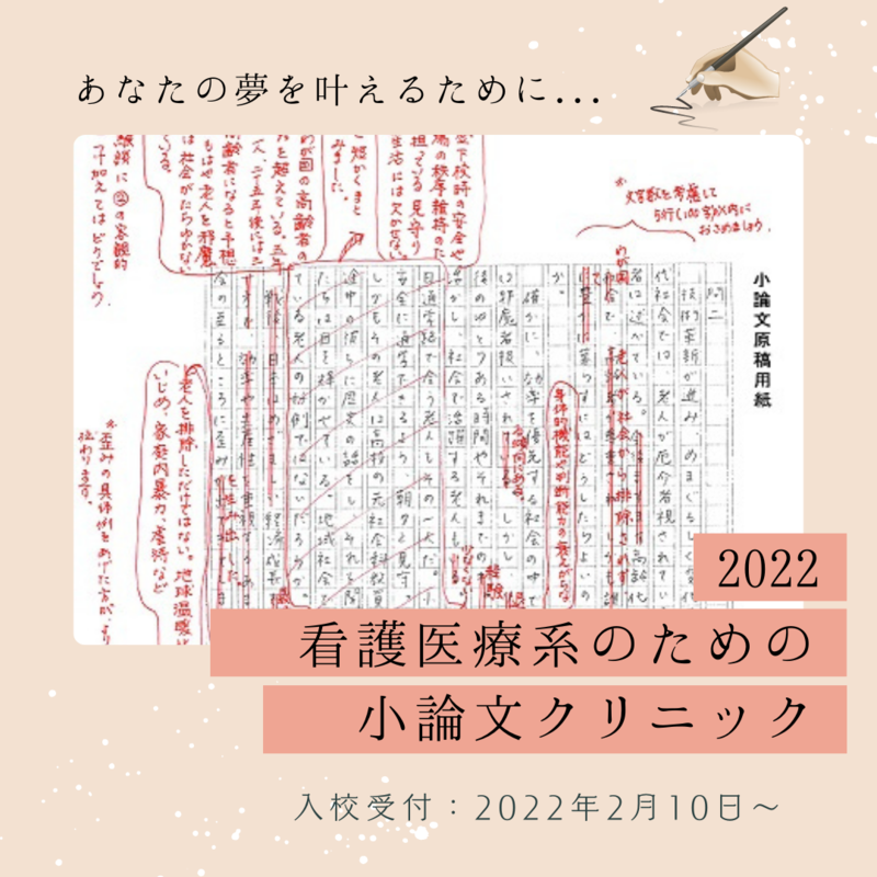 ＼人気ナンバー１／看護医療系の小論文講座