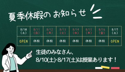 夏季休暇のお知らせ